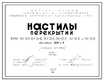 Состав Шифр 03-50 Настилы перекрытий. Марки настилов - УНУ-59-16,  УНУ-59-12,  УНТ-59-12, ПНТ-59-12. Рабочие чертежи. Разработка 1965 года